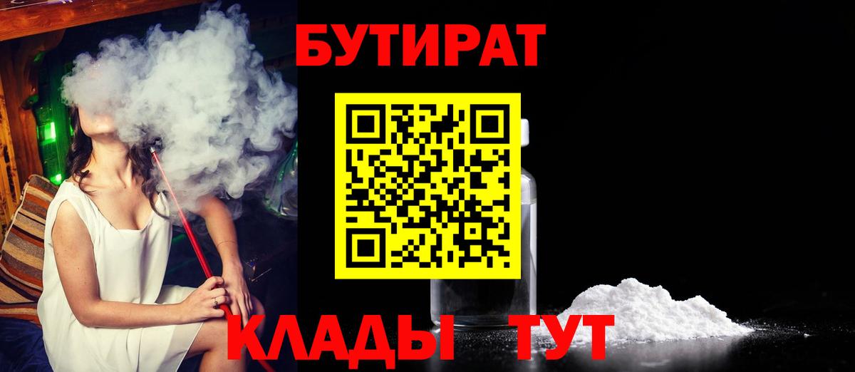 БУТИРАТ  Вход с VPN  Кизилюрт  БУТИРАТ бутандиол 